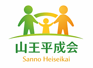 社会福祉法人山王平成会